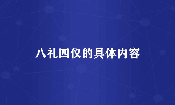 八礼四仪的具体内容