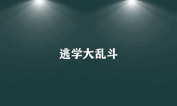 逃学大乱斗