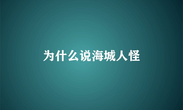 为什么说海城人怪