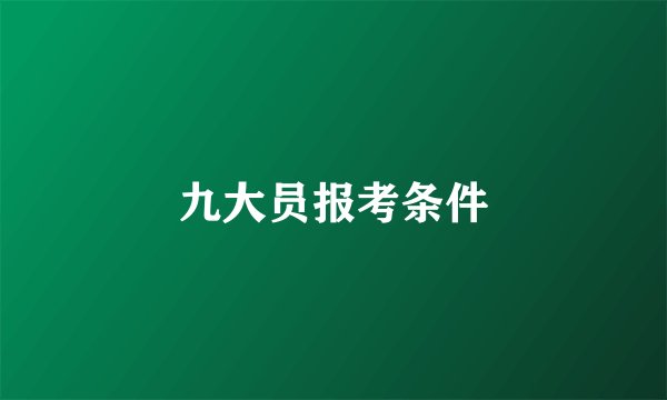 九大员报考条件