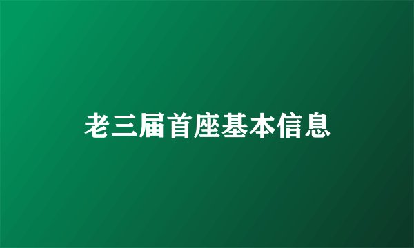 老三届首座基本信息