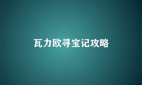 瓦力欧寻宝记攻略