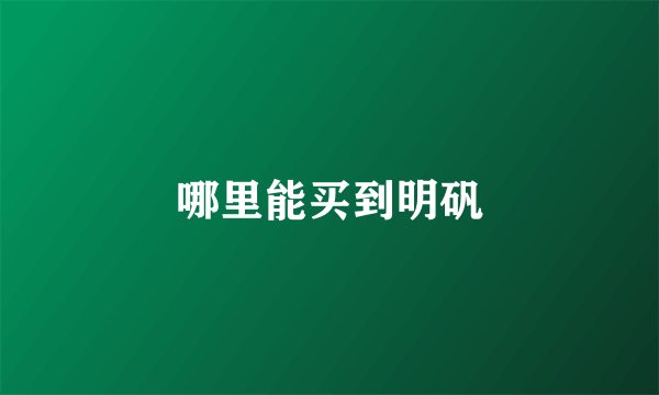 哪里能买到明矾