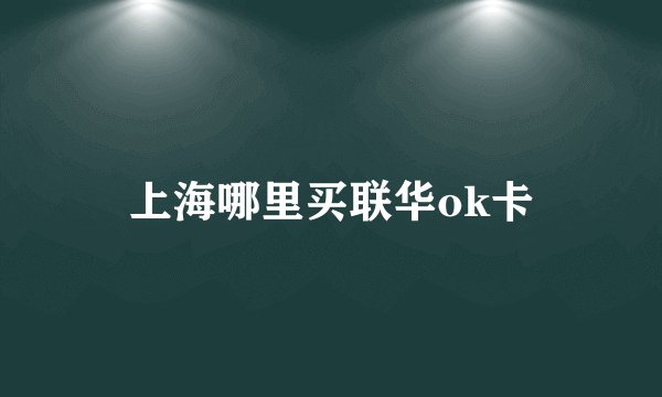 上海哪里买联华ok卡