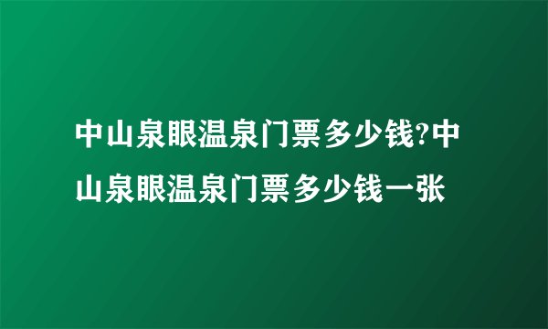 中山泉眼温泉门票多少钱?中山泉眼温泉门票多少钱一张