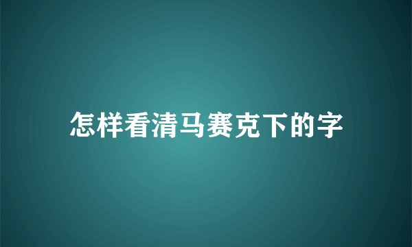 怎样看清马赛克下的字