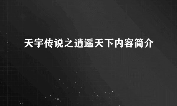 天宇传说之逍遥天下内容简介