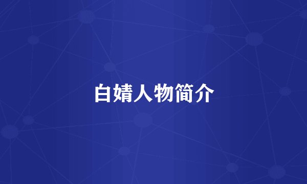 白婧人物简介