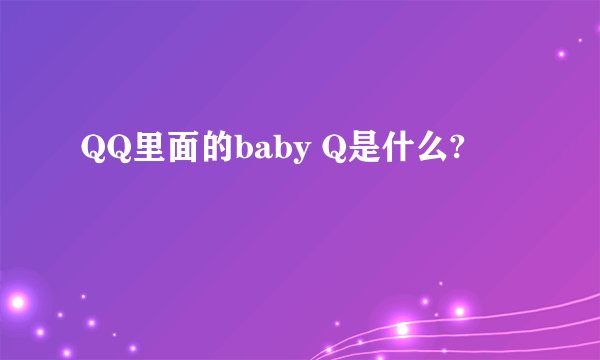 QQ里面的baby Q是什么?