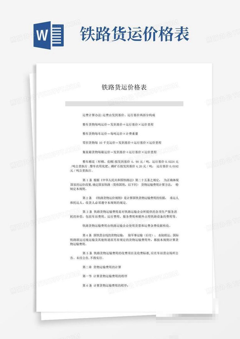 火车货运收费标准价格