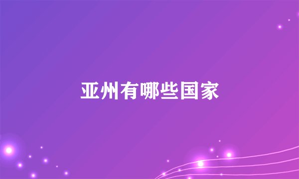 亚州有哪些国家