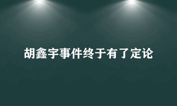 胡鑫宇事件终于有了定论