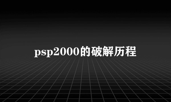 psp2000的破解历程