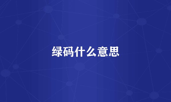 绿码什么意思