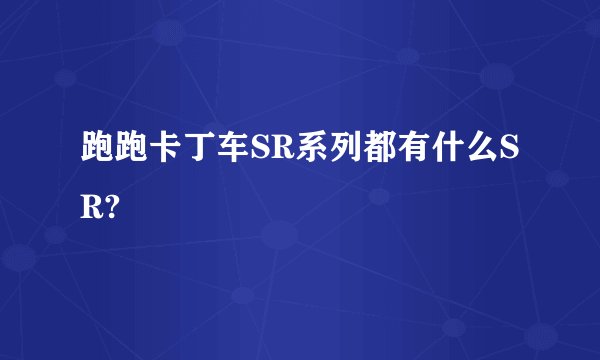 跑跑卡丁车SR系列都有什么SR?