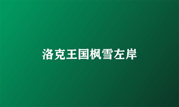 洛克王国枫雪左岸