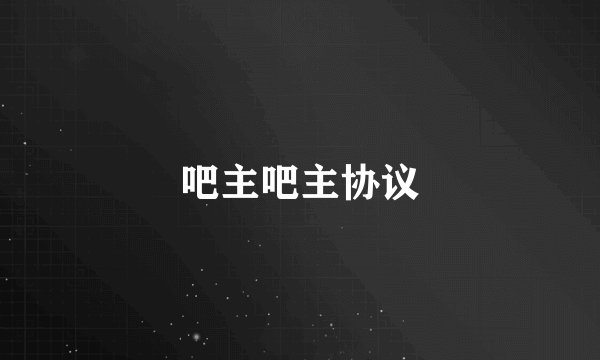 吧主吧主协议
