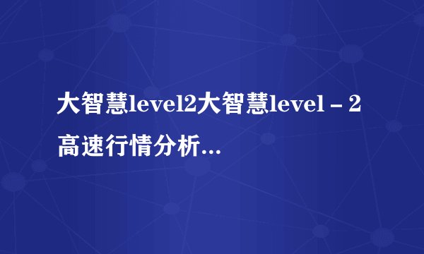 大智慧level2大智慧level－2高速行情分析系统详细介绍