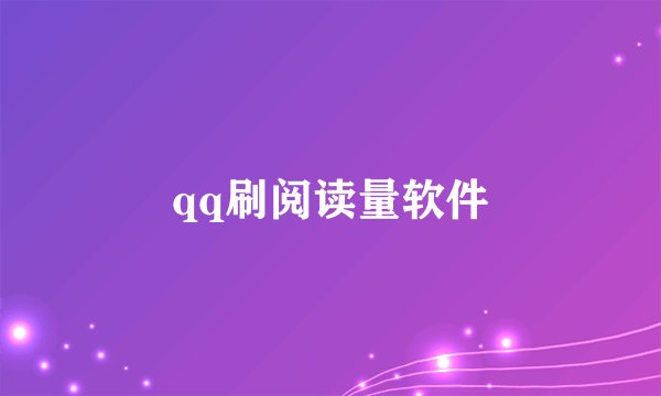 qq刷阅读量软件