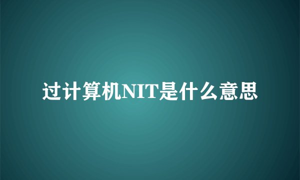 过计算机NIT是什么意思