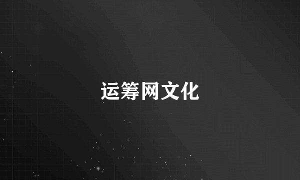 运筹网文化