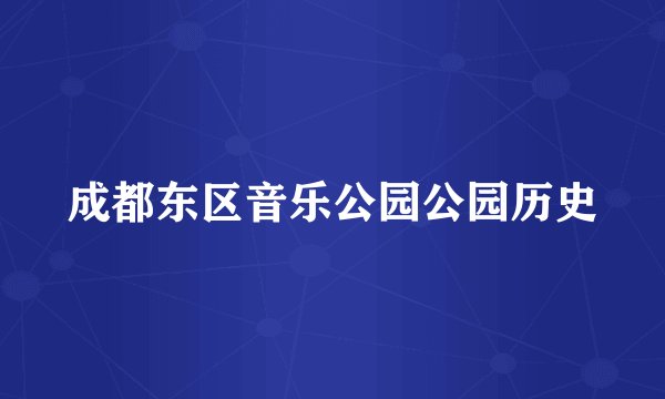 成都东区音乐公园公园历史