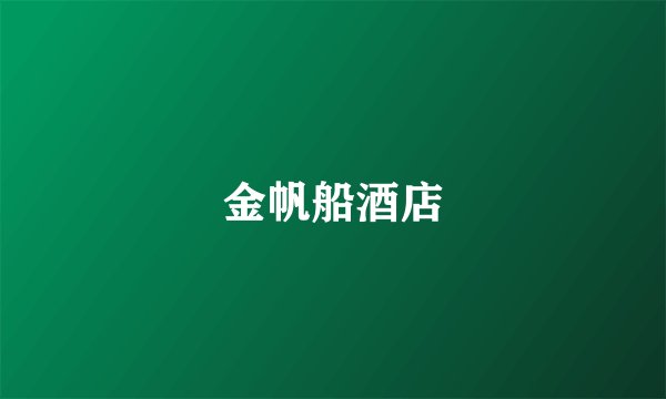 金帆船酒店