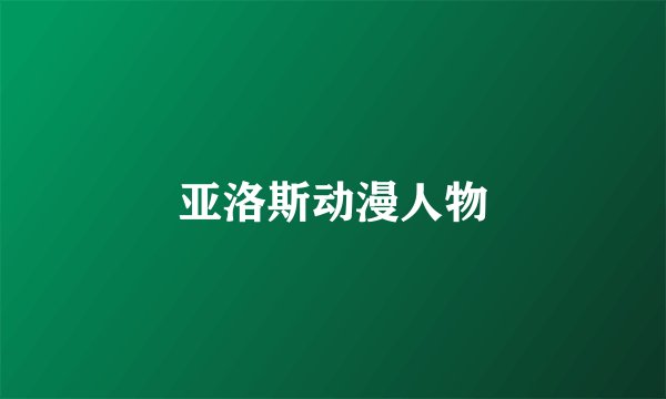 亚洛斯动漫人物