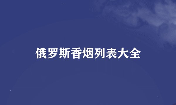 俄罗斯香烟列表大全