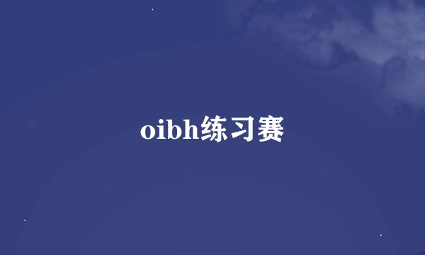 oibh练习赛