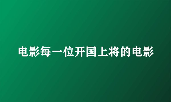 电影每一位开国上将的电影