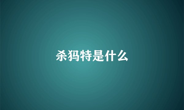 杀犸特是什么
