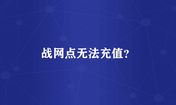 战网点无法充值？