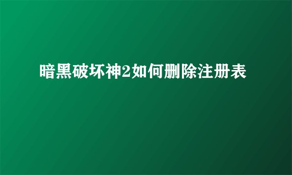 暗黑破坏神2如何删除注册表