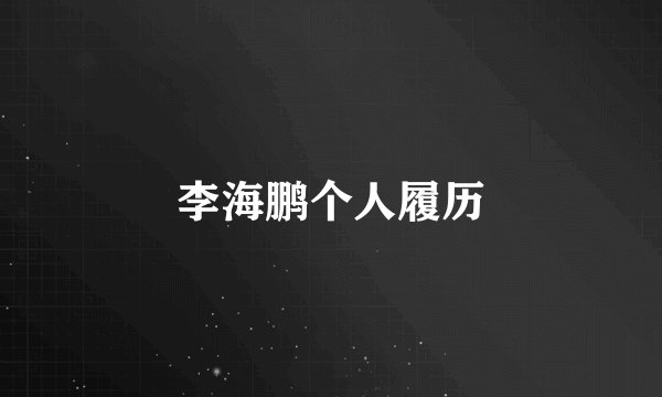 李海鹏个人履历
