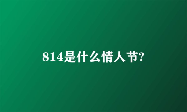 814是什么情人节?