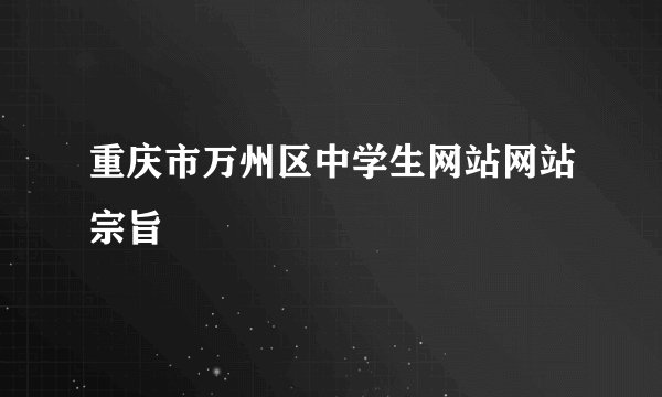 重庆市万州区中学生网站网站宗旨