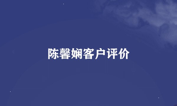 陈馨娴客户评价