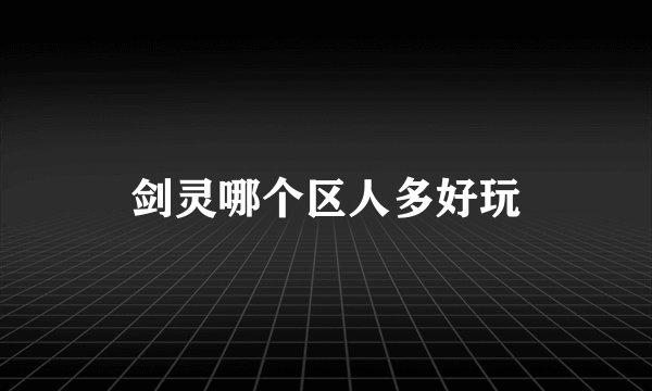 剑灵哪个区人多好玩