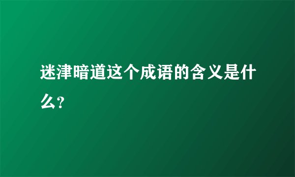 迷津暗道这个成语的含义是什么？