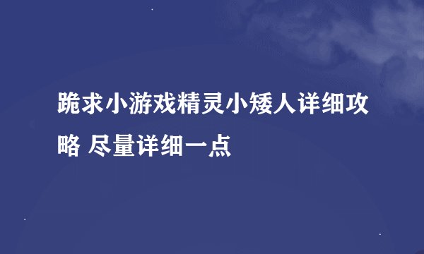 跪求小游戏精灵小矮人详细攻略 尽量详细一点