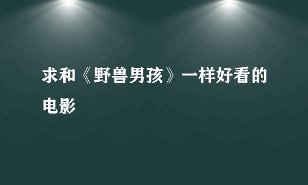 求和《野兽男孩》一样好看的电影