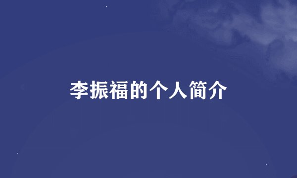 李振福的个人简介