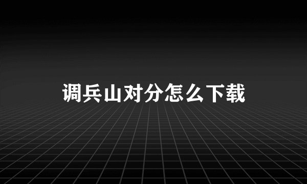 调兵山对分怎么下载