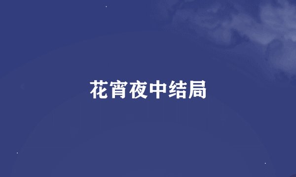 花宵夜中结局
