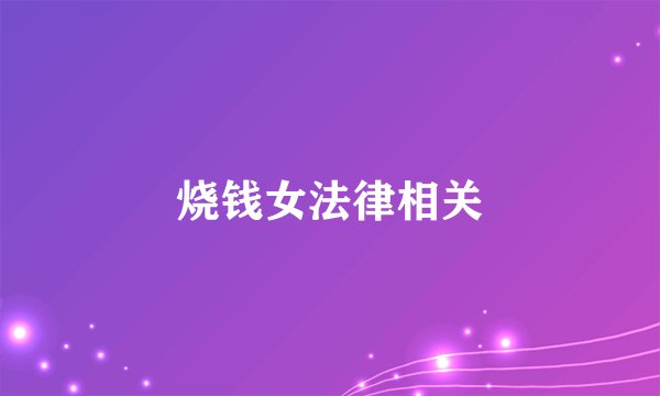 烧钱女法律相关