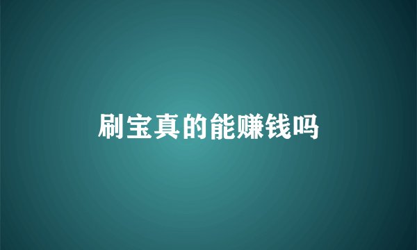 刷宝真的能赚钱吗