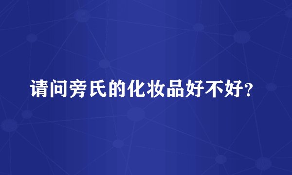 请问旁氏的化妆品好不好？