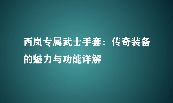 龙族寻找的情报（天族）是什么？