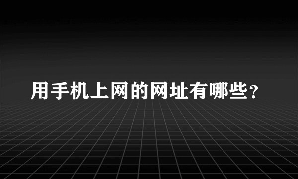 用手机上网的网址有哪些?